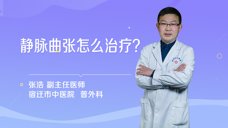 静脉曲张怎么治疗