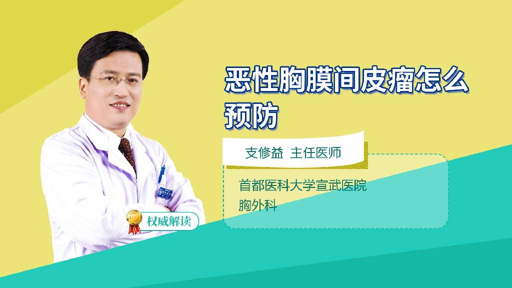 恶性胸膜间皮瘤怎么预防