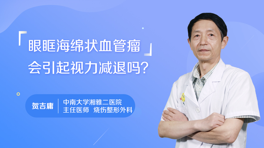 眼眶海绵状血管瘤会引起视力减退吗？
