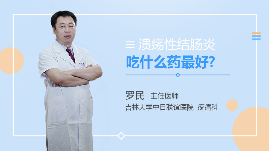 溃疡性结肠炎吃什么药最好