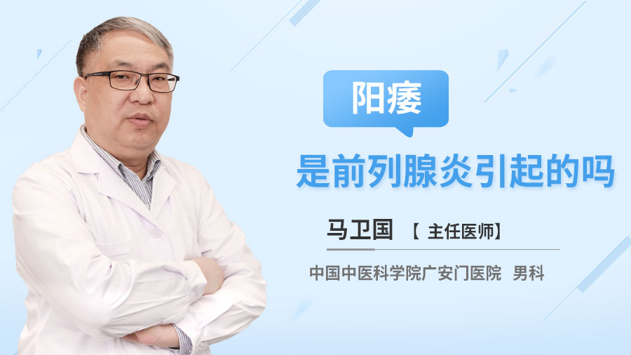 阳痿是前列腺炎引起的吗