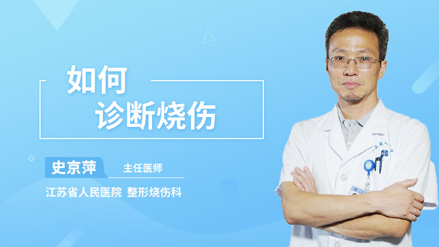 如何诊断烧伤
