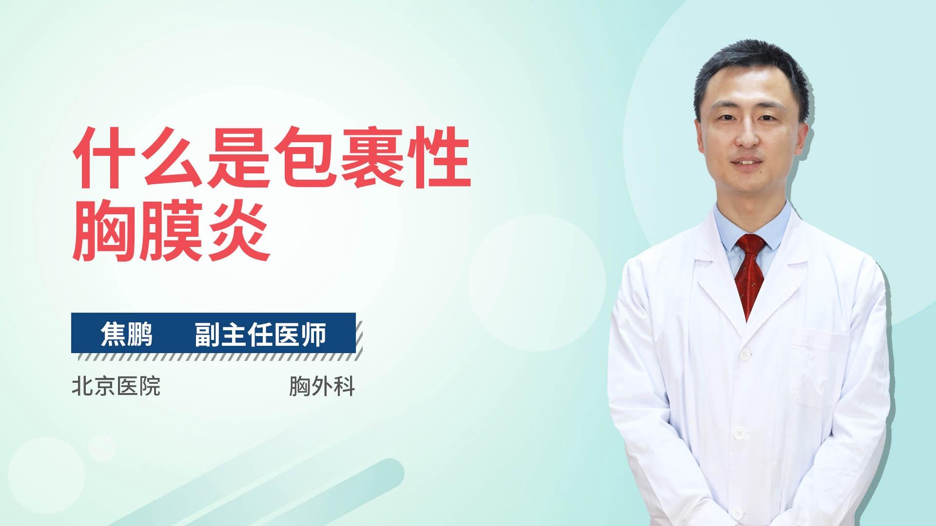 什么是包裹性胸膜炎