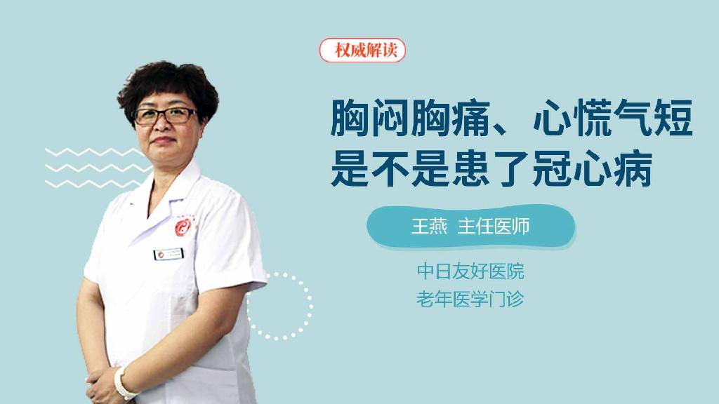 胸闷胸痛、心慌气短是不是患了冠心病