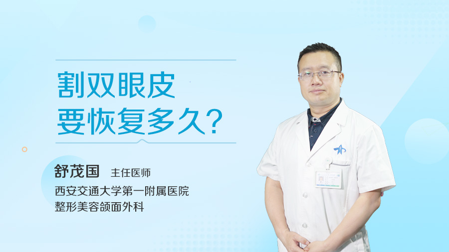 割双眼皮要恢复多久