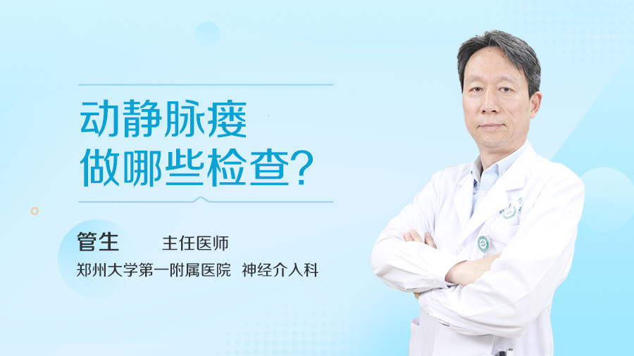 动静脉瘘做哪些检查