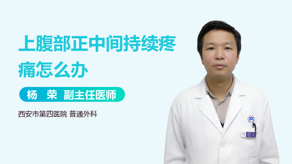 上腹部正中间持续疼痛怎么办