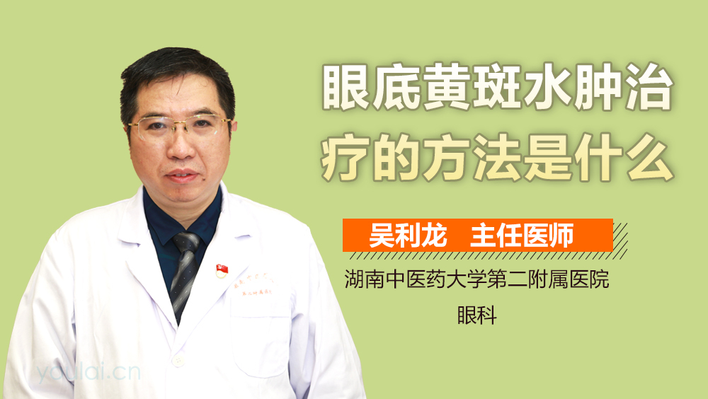 眼底黄斑水肿治疗的方法是什么