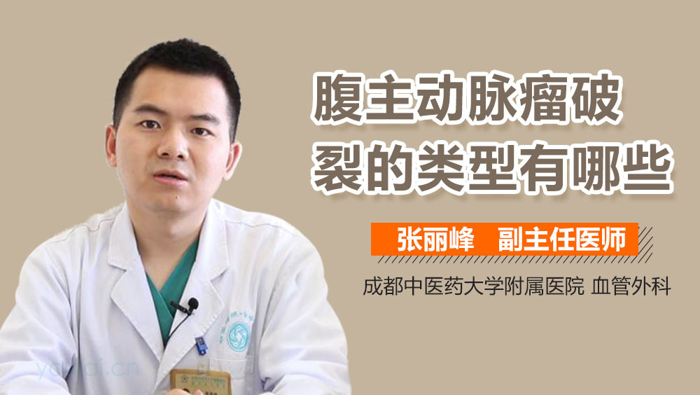 腹主动脉瘤破裂的类型有哪些