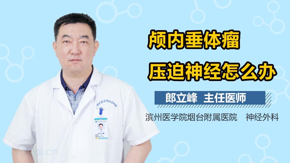 颅内垂体瘤压迫神经怎么办