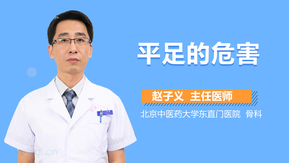 平足的危害