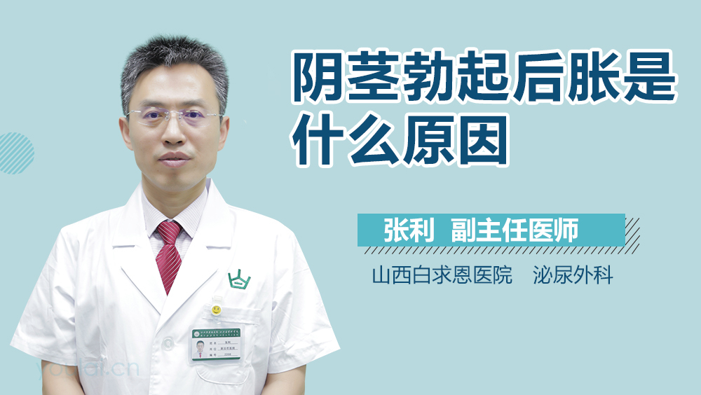 阴茎勃起后胀是什么原因