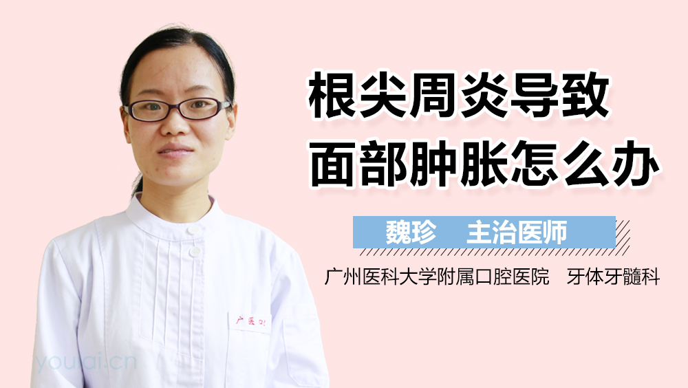 根尖周炎导致面部肿胀怎么办