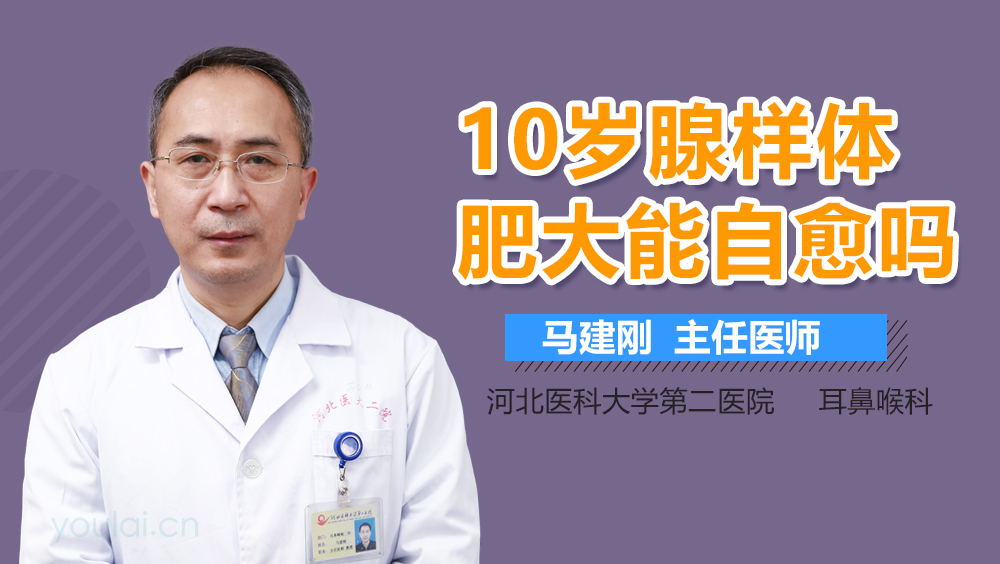 10岁腺样体肥大能自愈吗