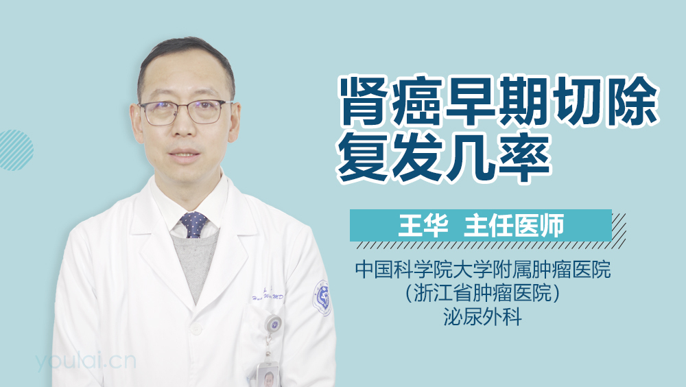 肾癌早期切除复发几率