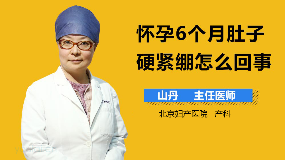 怀孕6个月肚子硬紧绷怎么回事