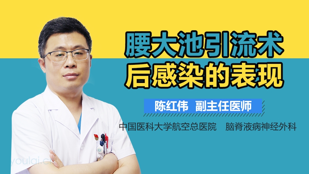 腰大池引流术后感染的表现