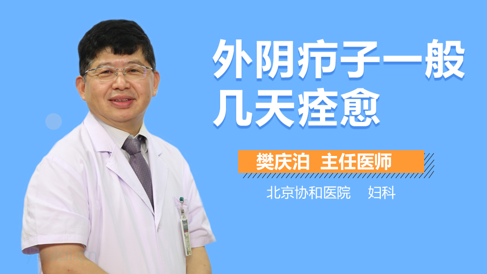 外阴疖子一般几天痊愈