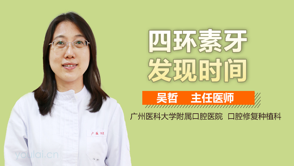 四环素牙发现时间