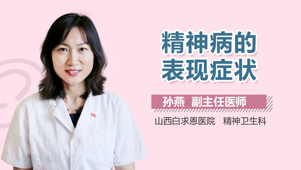 精神病的表现症状