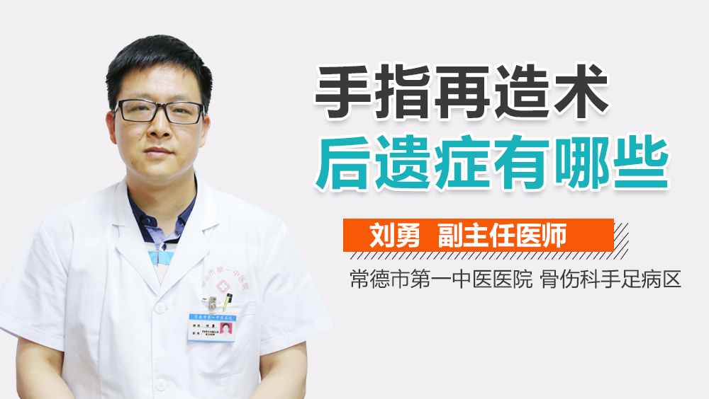 手指再造术后遗症有哪些