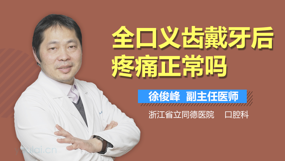全口义齿戴牙后疼痛正常吗