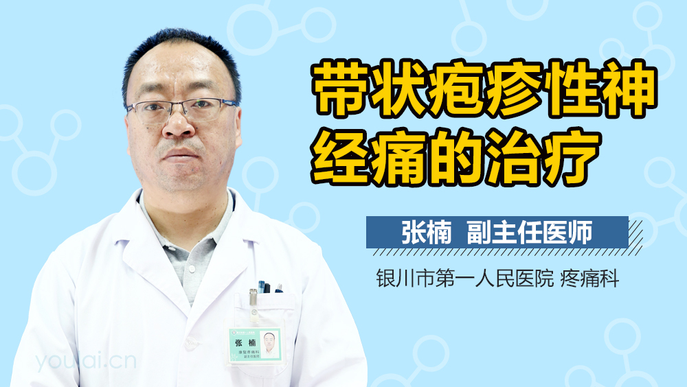 带状疱疹性神经痛的治疗