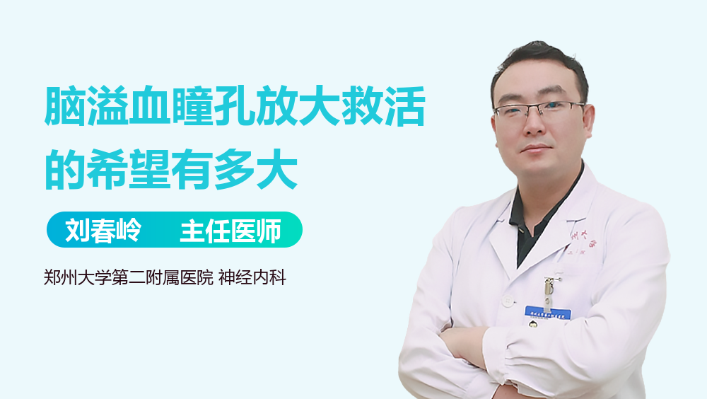 脑溢血瞳孔放大救活的希望有多大