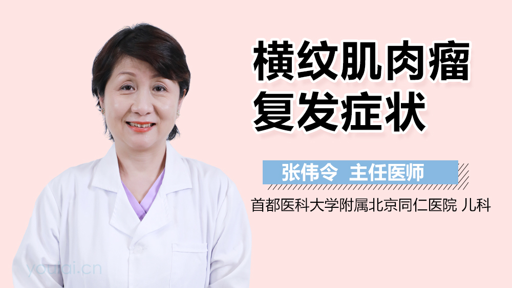 横纹肌肉瘤复发症状