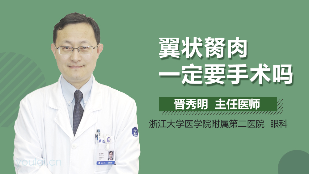 翼状胬肉一定要手术吗