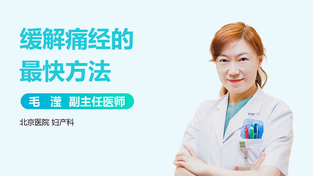 缓解痛经的最快方法