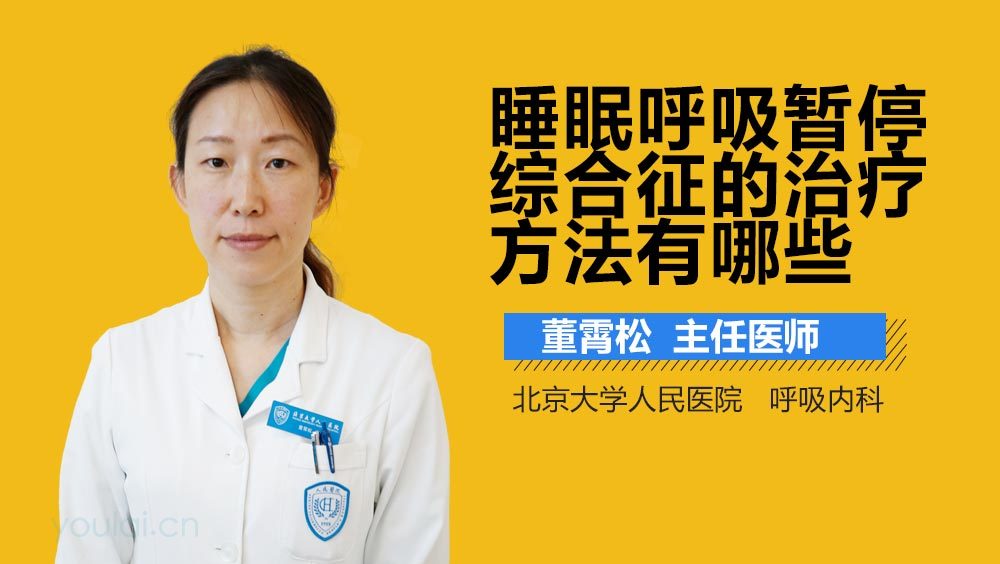睡眠呼吸暂停综合征的治疗方法有哪些