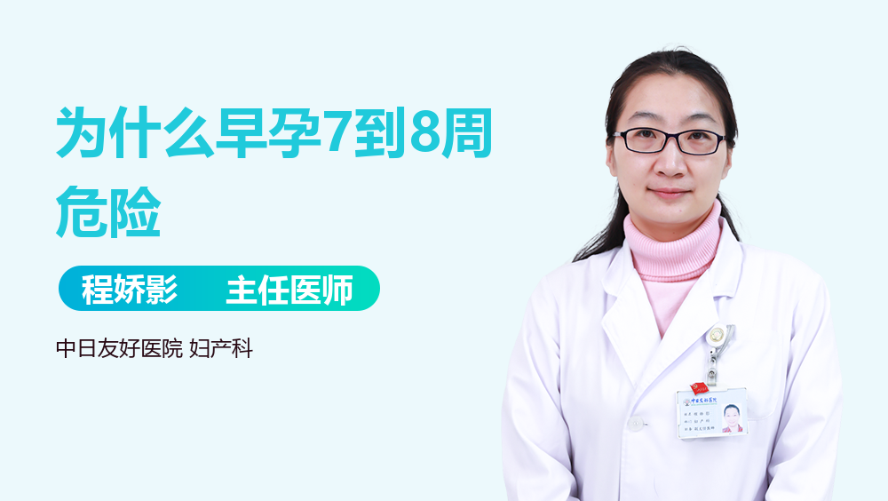 为什么早孕7到8周危险