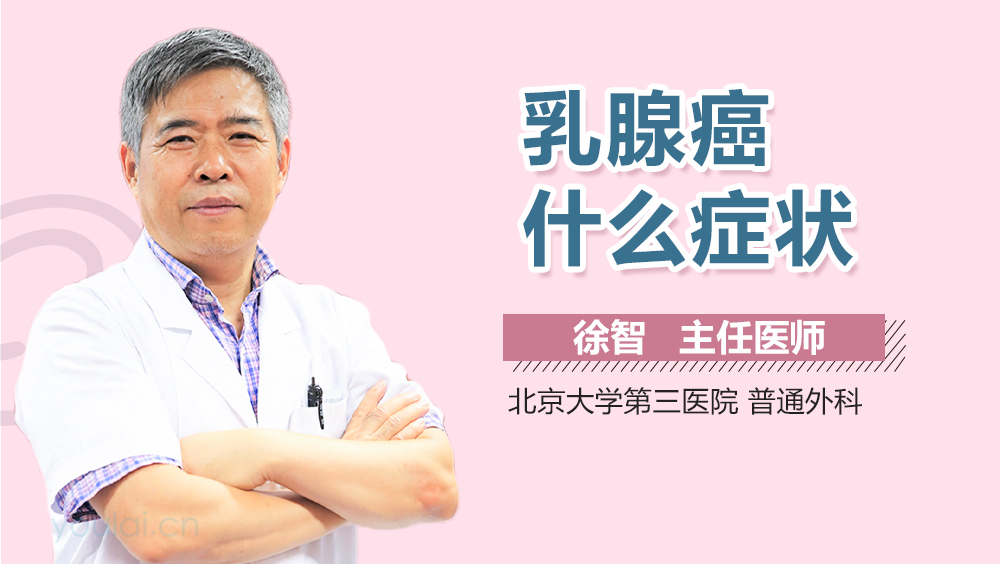 乳腺癌什么症状