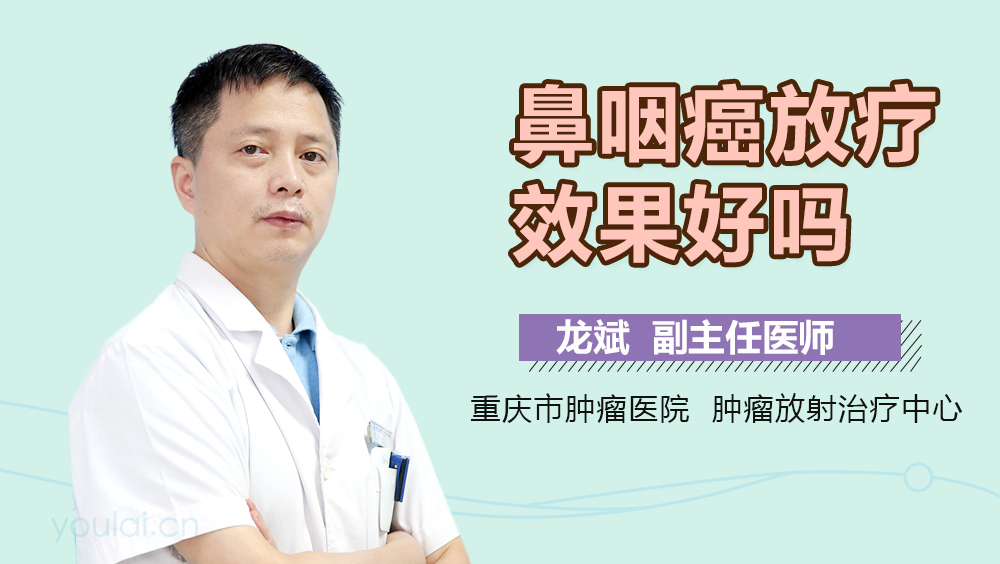 鼻咽癌放疗效果好吗