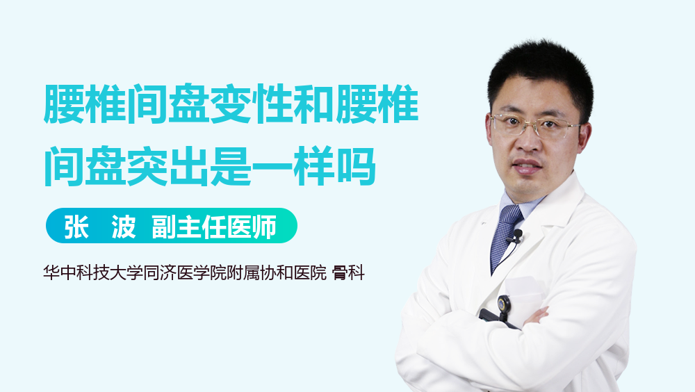 腰椎间盘变性和腰椎间盘突出是一样吗