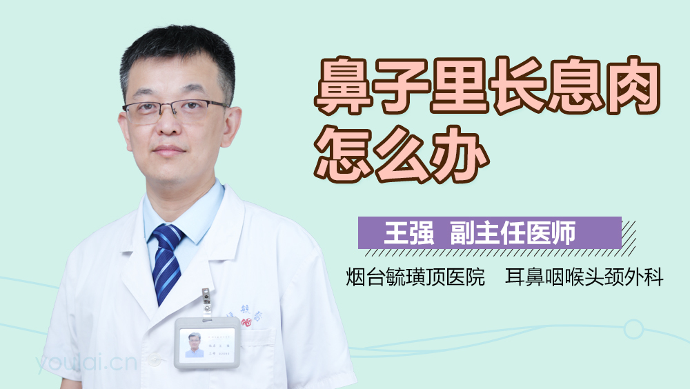 鼻子里长息肉怎么办