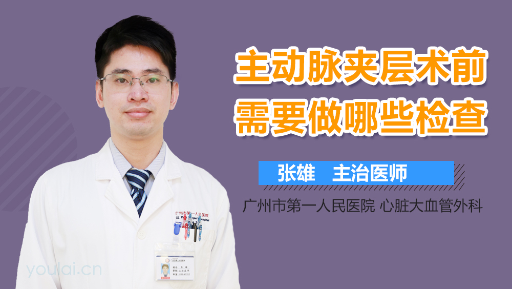 主动脉夹层术前需要做哪些检查