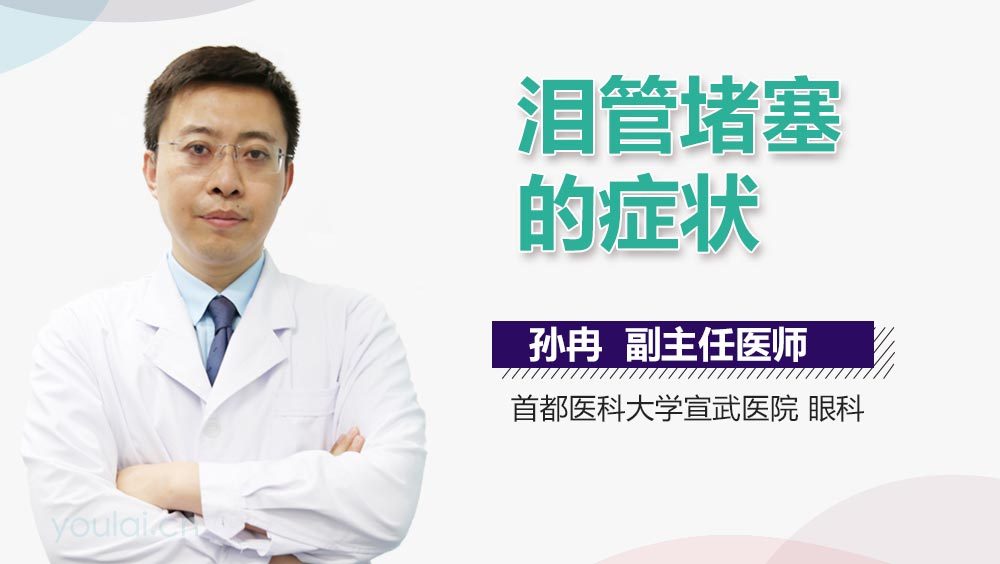 泪管堵塞的症状