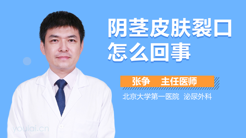 阴茎皮肤裂口怎么回事