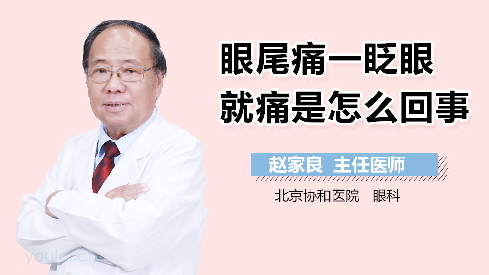 眼尾痛一眨眼就痛是怎么回事
