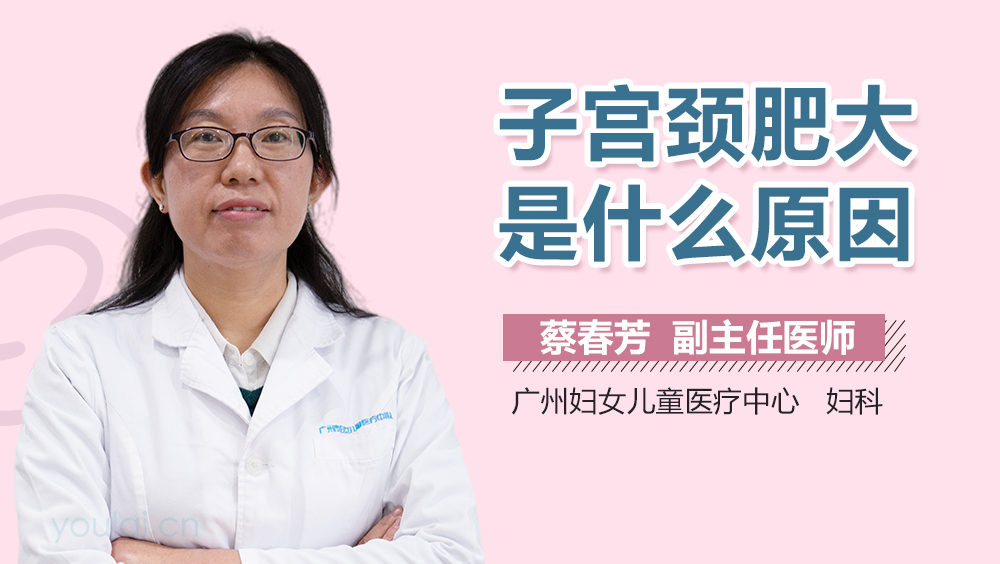 子宫颈肥大是什么原因