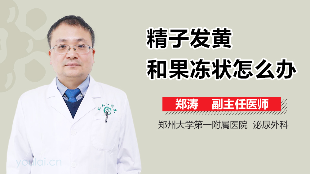 精子发黄和果冻状怎么办