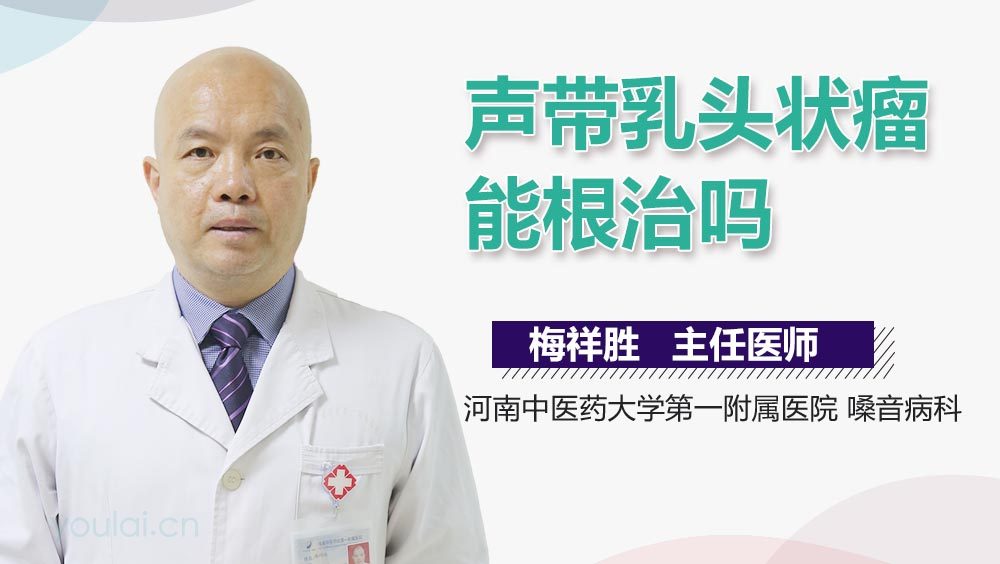 声带乳头状瘤能根治吗