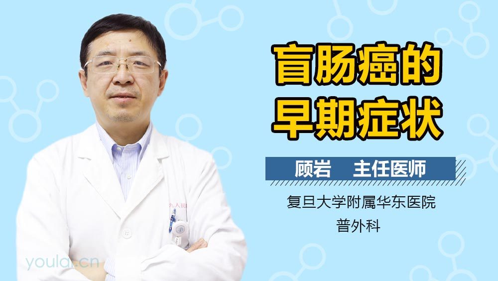 盲肠癌的早期症状