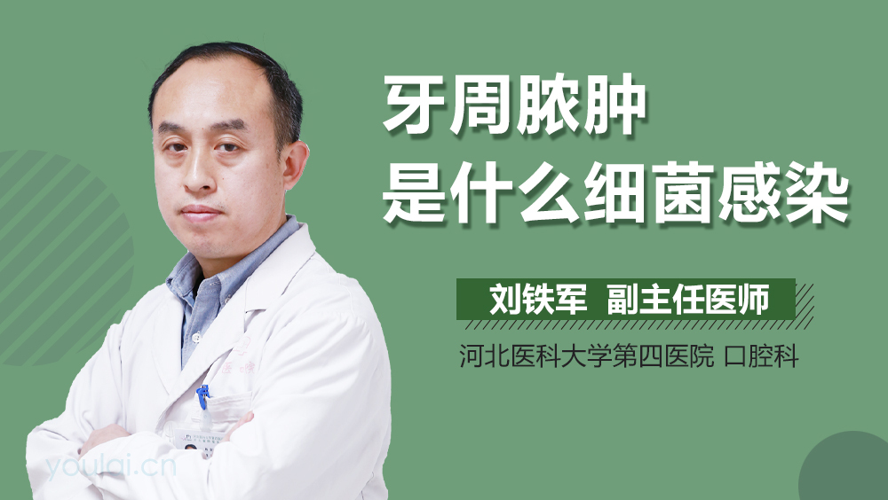 牙周脓肿是什么细菌感染