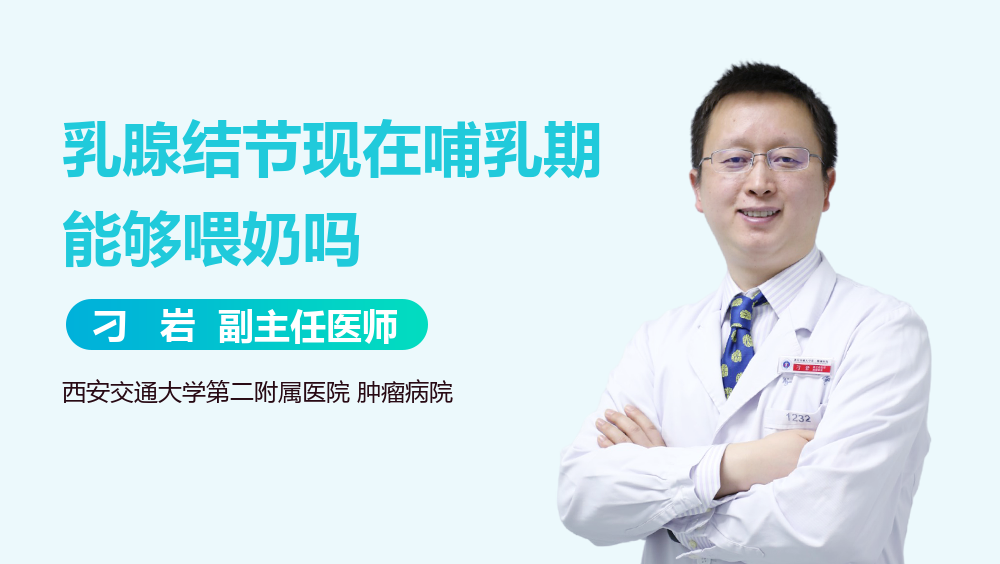 乳腺结节现在哺乳期能够喂奶吗