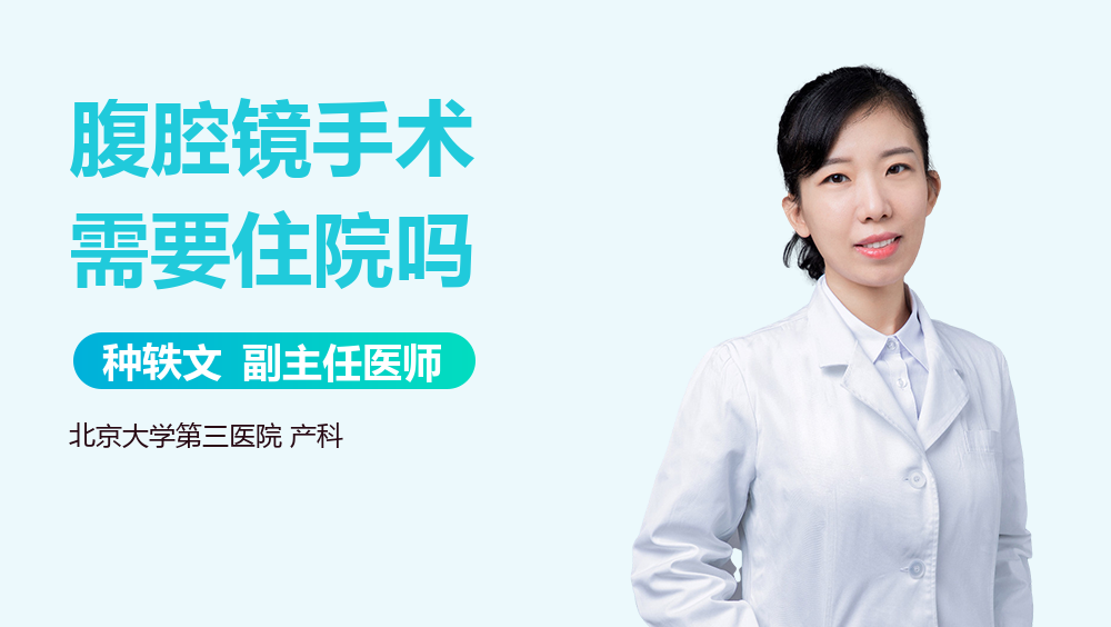 腹腔镜手术需要住院吗