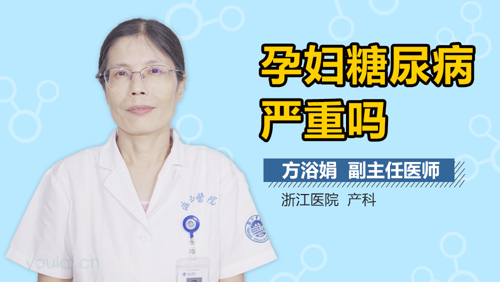 孕妇糖尿病严重吗