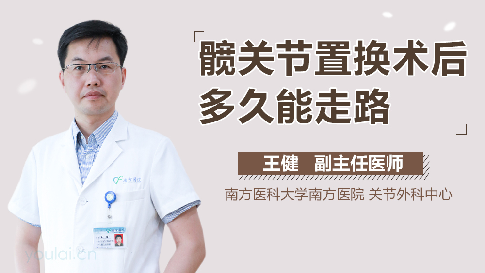 髋关节置换术后多久能走路